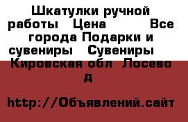 Шкатулки ручной работы › Цена ­ 400 - Все города Подарки и сувениры » Сувениры   . Кировская обл.,Лосево д.